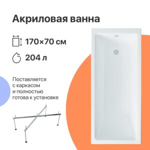 Акриловая ванна DIWO Казань 170x70 с каркасом 567722