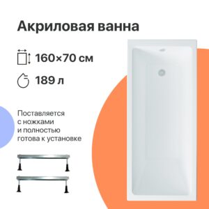 Акриловая ванна DIWO Казань 160x70 с ножками 567702