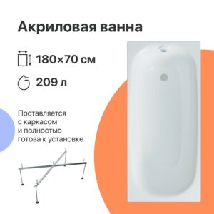Акриловая ванна DIWO Кострома 180x70 прямоугольная, белая, российская, пристенная, с каркасом 568486