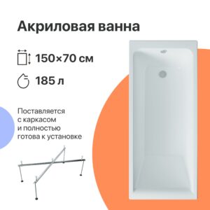 Акриловая ванна DIWO Переславль 150x70 прямоугольная, белая, российская, пристенная, с каркасом 568498