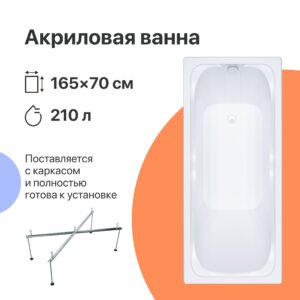 Акриловая ванна DIWO Самара 165x70 прямоугольная, пристенная, российская, с каркасом 568535