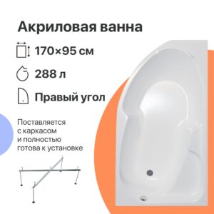 Акриловая ванна DIWO Сочи R 170x95 с каркасом 568020