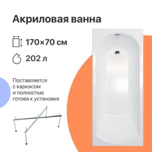 Акриловая ванна DIWO Углич 170x70 с каркасом 567876