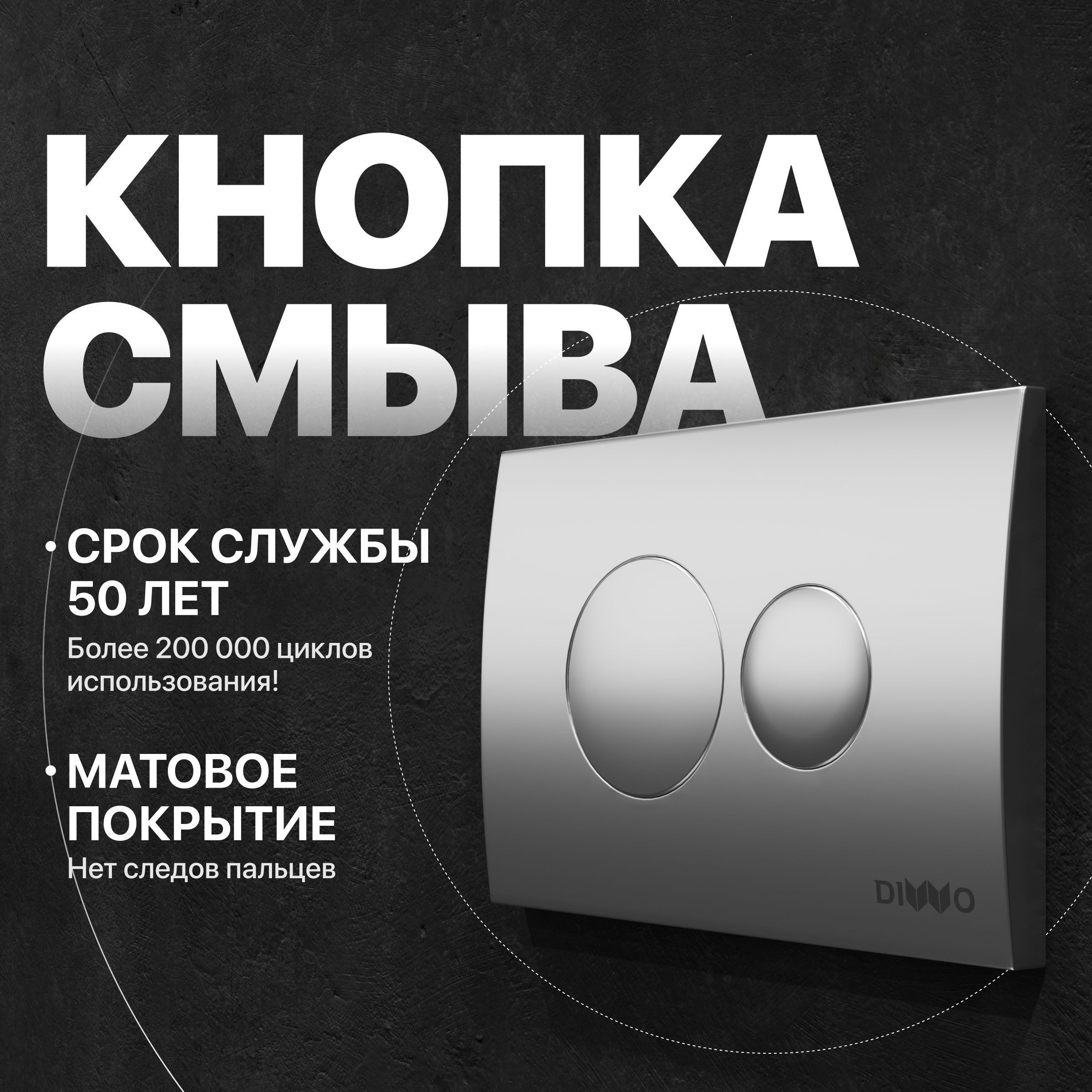 кнопка смыва diwo